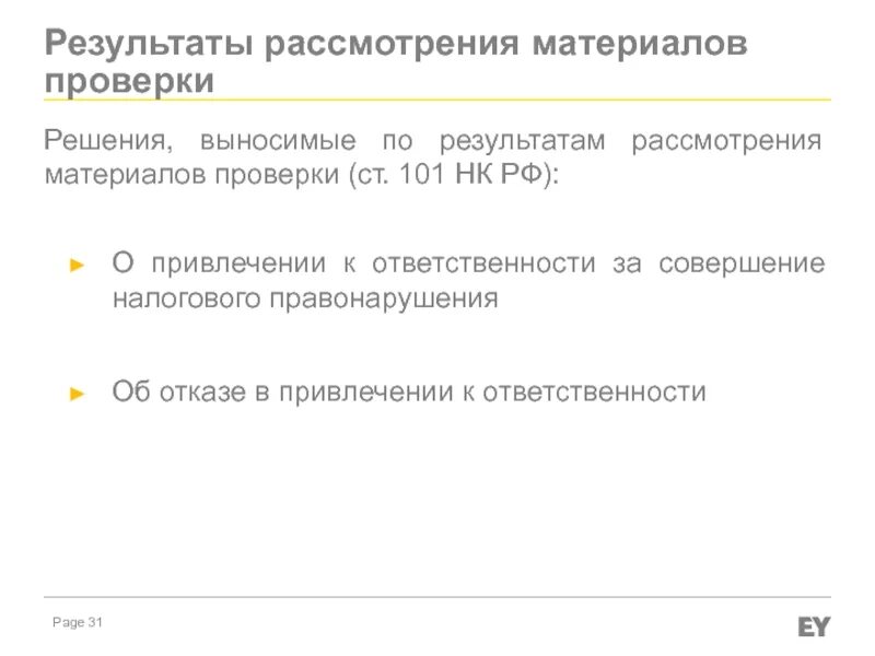 2 статья 101 налогового кодекса. Ст 101 нк рф. отложения рассмотрения материалов налоговой проверки. о результатах рассмотрения. п.2 ст 101 налогового кодекса рф.