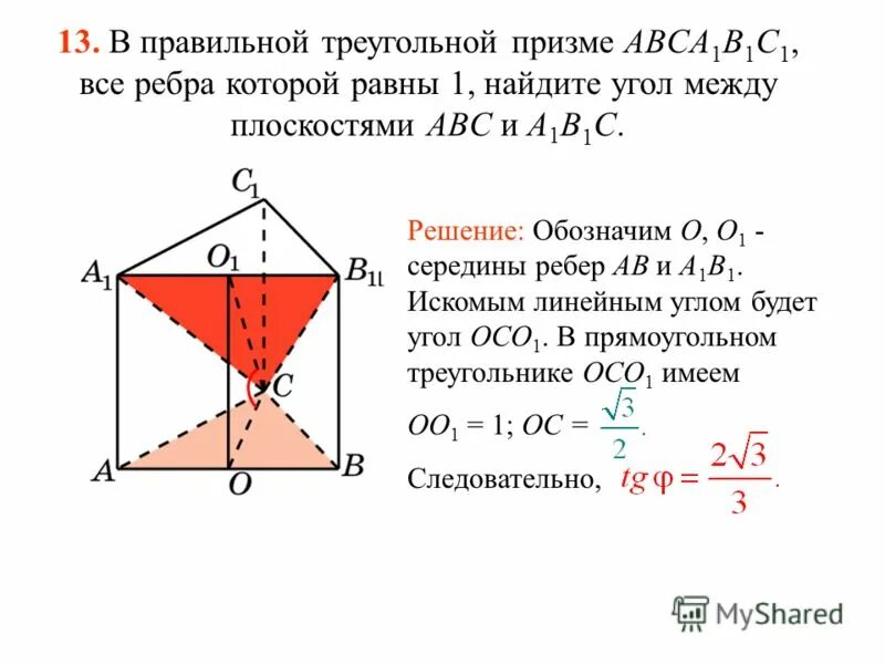 Основанием правильной треугольной призмы является. В правильной треугольной призме abca1b1c1. В правильной треугольной призме abca1b1c1 3. Правильная треугольная Призма задачи. Угол между плоскостями в правильной треугольной призме.