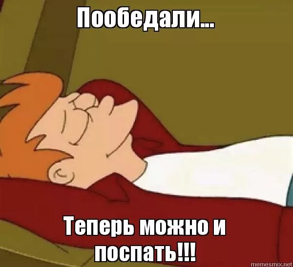 ну вот поели теперь можно и поспать. ну вот поели теперь. сейчас можно спать. поел и спит. поели можно и поспать.