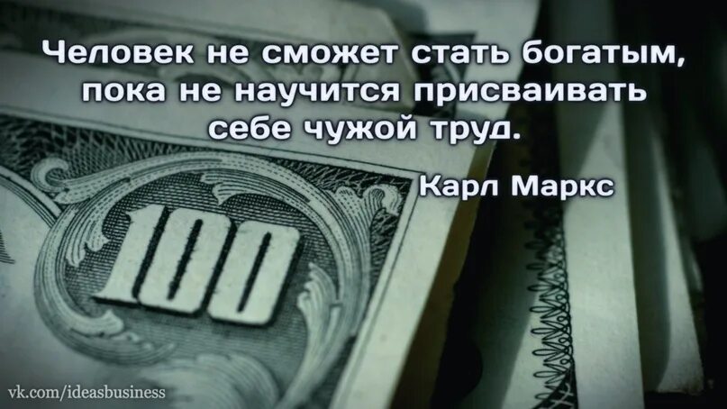 Никто не разбогатеет работая с 8 утра. Присвоение чужого труда как называется. Афоризмы присвоение чужого труда. Богатство не в деньгах. Богатый человек научит разбогатеть.