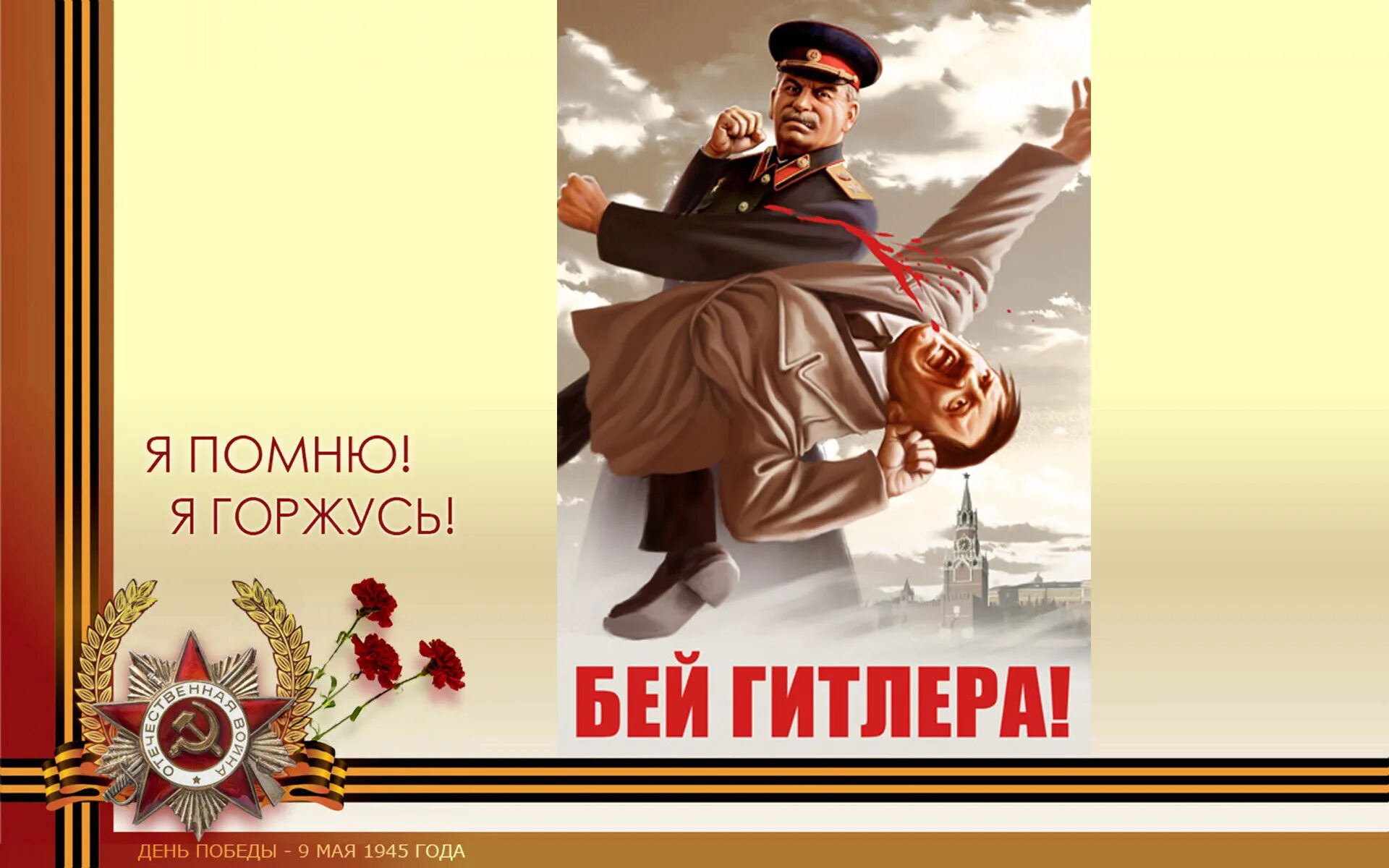 Будет сильная победа. Плакат "с днём Победы". Сталинский плакат с днем Победы. Прикольные постеры 9 мая.