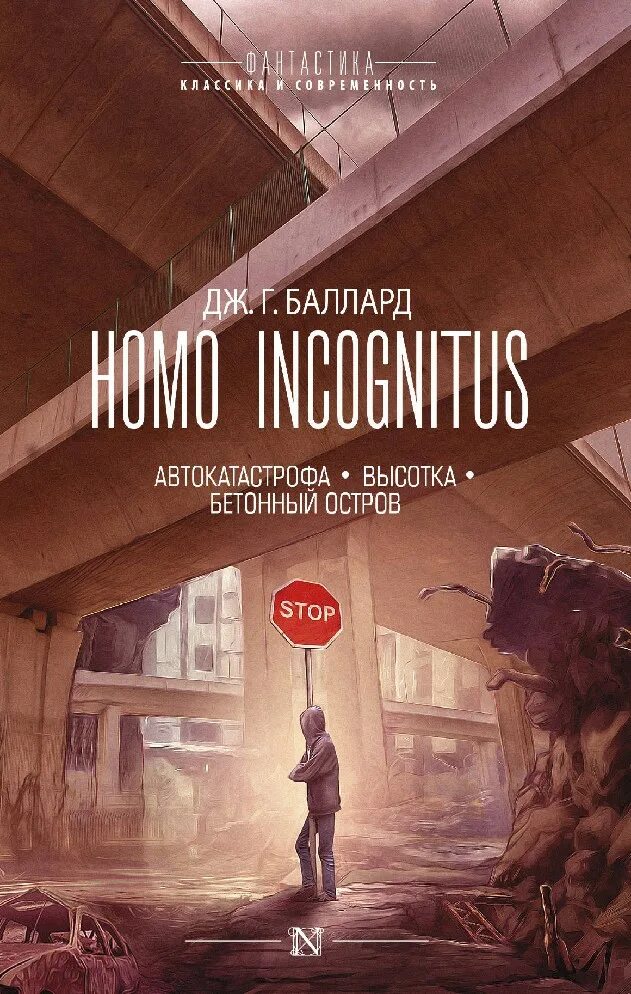 Баллард книги. Terra incognita книга. Баллард книги. Баллард книги. Высотка баллард эксклюзивная классика.