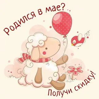 Барашки день рождения