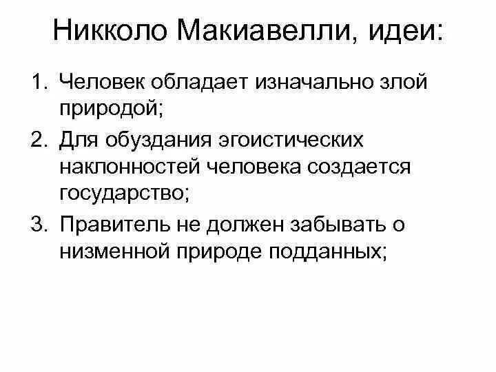 Никколо макиавелли идеи. Никколо макиавелли философия. макиавелли основные идеи кратко.