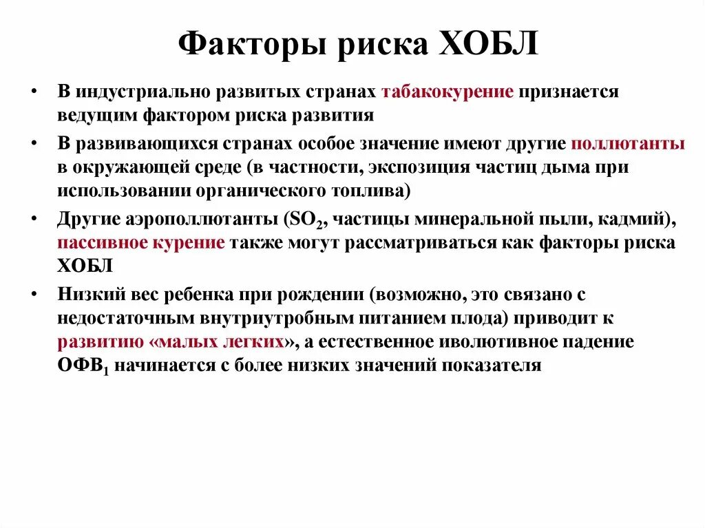 Основной фактор развития хобл. Факторы риска развития легочных заболеваний. факторы риска хобл. факторы риска развития хобл. факторы риска хобб.