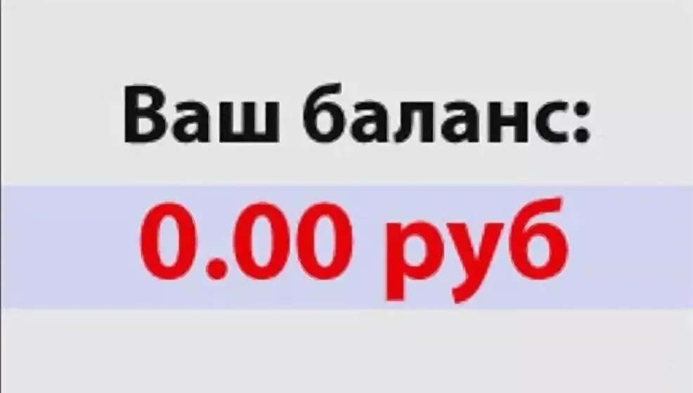 Баланс 0 рублей