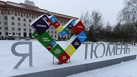 Живи тюмень