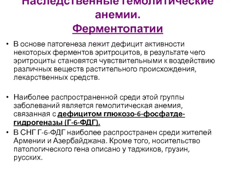 Врожденные гемолитические анемии. Ферментопатия гемолитическая анемия патогенез. Механизм возникновения гемолитической анемии. Механизм развития гемолитической анемии. Гемолитическая анемия причины механизмы развития.