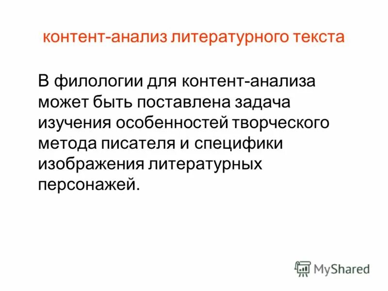 Контент анализ программы. Задачи контент анализа. Метод контент-анализа.