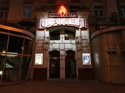 Кинотеатр факел
