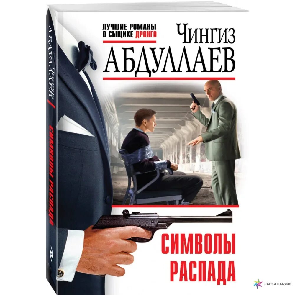 Книга Абдулаев символы распада.