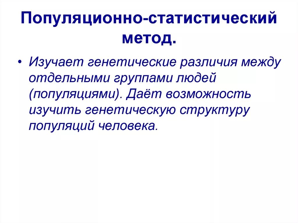 Применение популяционно статистического метода. Метод применение метода популяционно-статистический. Популяционно статистический метод генетика. Популяционно статистический метод в биологии. Популяционно-статистический метод наследственности человека.