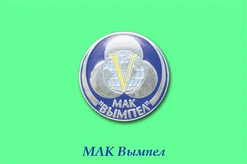 Мак вымпел