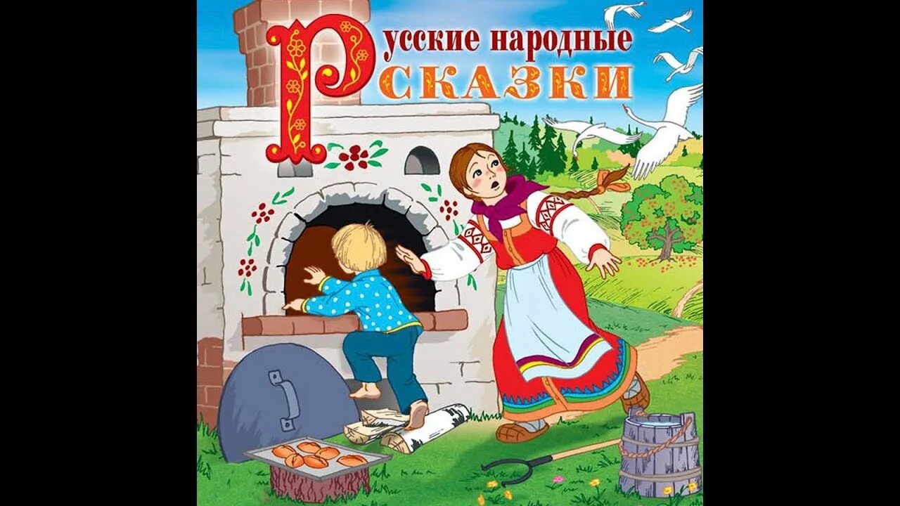 Русские народные сказки для детей. Народные сказки название сказок. Сказки для детей названия. Русские народные сказки надпись. Аудиосказка русская народная для детей 6