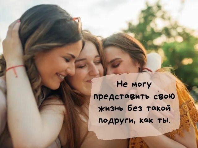 Комплименты подруге. Комплименты лучшей подруге. Похвала подруге. Комплименты для подруги от подруги.