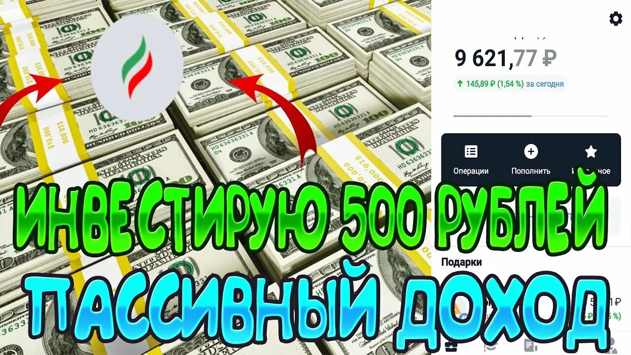 Вложить 500 рублей. 500 Рублей в день инвестировать. Тинькофф 500 рублей. Вложить 500 рублей и заработать. Автоматическая система пассивного дохода от тинькофф инвестиций.