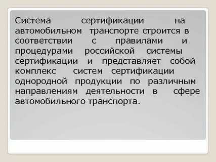 Сертификация на транспорте
