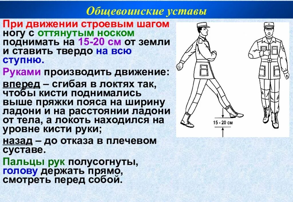 Движение верные. При движении строевым шагом. Строевой шаг. Повороты на месте движение строевым шагом. При движении строевым шагом ногу.