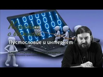 Пустословие 4