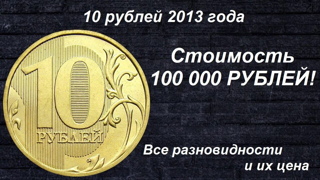 10 рублей сколько 200 будет. Редкая монета 10 рублей 2013. Редкие и дорогие монеты 10 руб 2017 года. Самые дорогие монеты 10 рублей. 10 Рублёвые монеты редкие и дорогие.