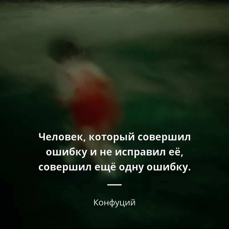 Найдите и исправьте ошибку брат сильнее всех. Цитаты про ошибки. Человек который совершил ошибку и не исправил ее. Цитаты человек который совершил ошибку и не исправил ее. Совершив ошибку цитаты.