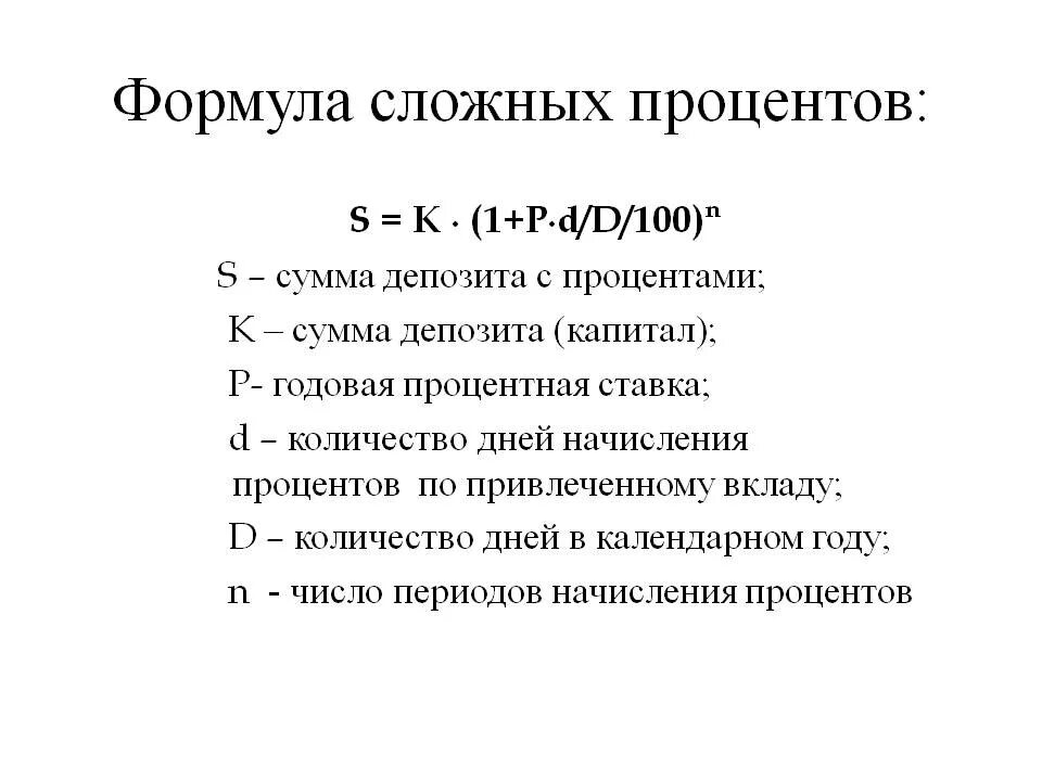 Начисление процентов по сложным ставкам. Формула расчета сложных процентов по вкладу. Формула вычисления сложных процентов по вкладам. Формула сложного банковского процента по вкладу. Формула расчета депозита сложного процента.