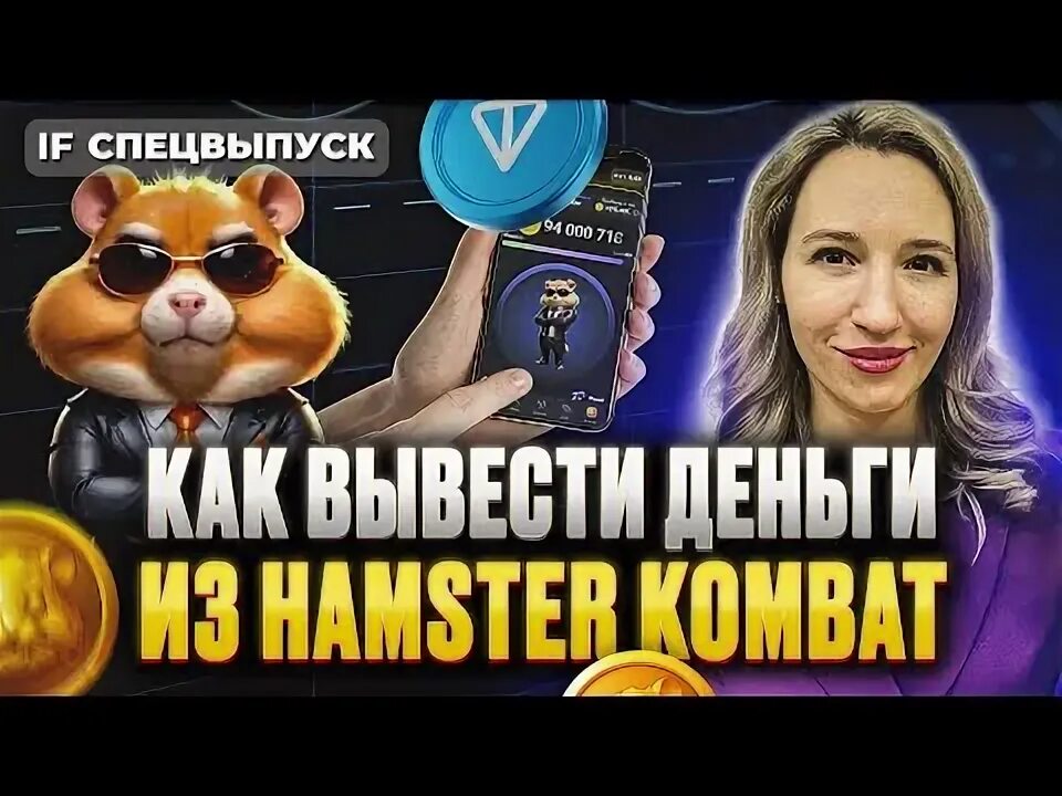 Не выводятся монеты хомяка. Не выводятся монеты хомяка