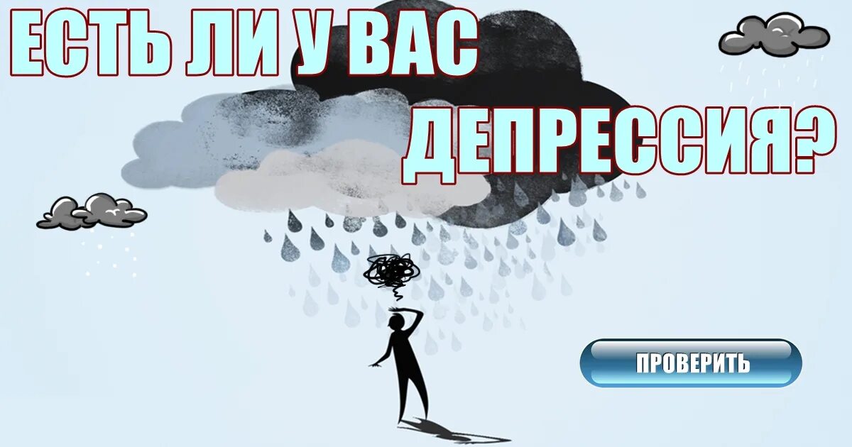 Тест есть у тебя депрессия. Тест на депрессию. Ntcn YF lbght6ccb..