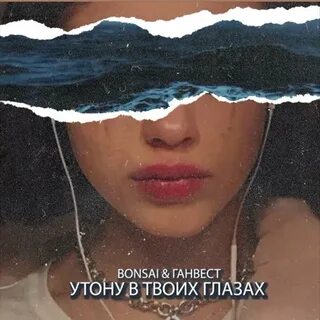 Без тебя утону песня