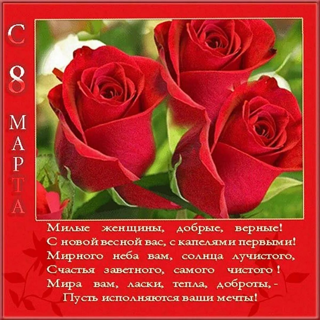 Поздравления с 8 марта ги. Открытки с 8 марта с поздравлениями. Поздравление с 8 марта. Стих на 8 женщинам. С праздником 8 марта поздравления.