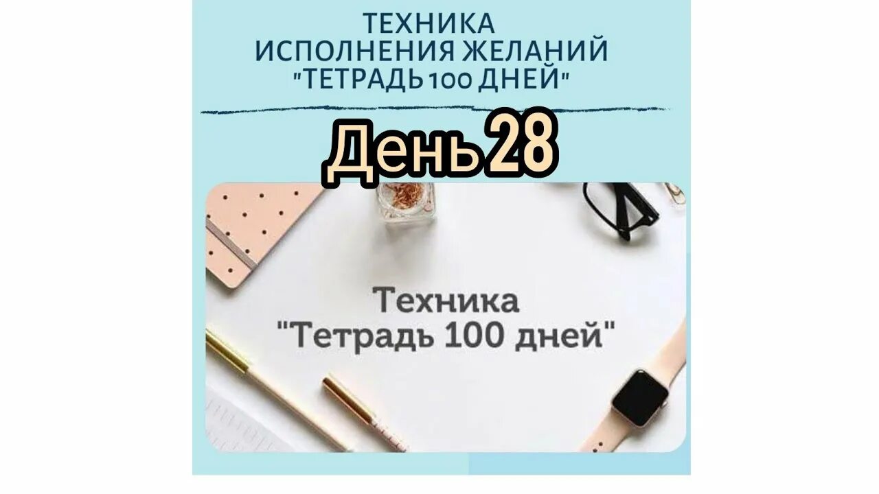 100 Дней блокнот. Тетрадь желаний 100 дней. Техника "тетрадь 100 дней исполнения желаний". Тетрадь СТО дней для исполнения желаний. Загадываем 100 желаний