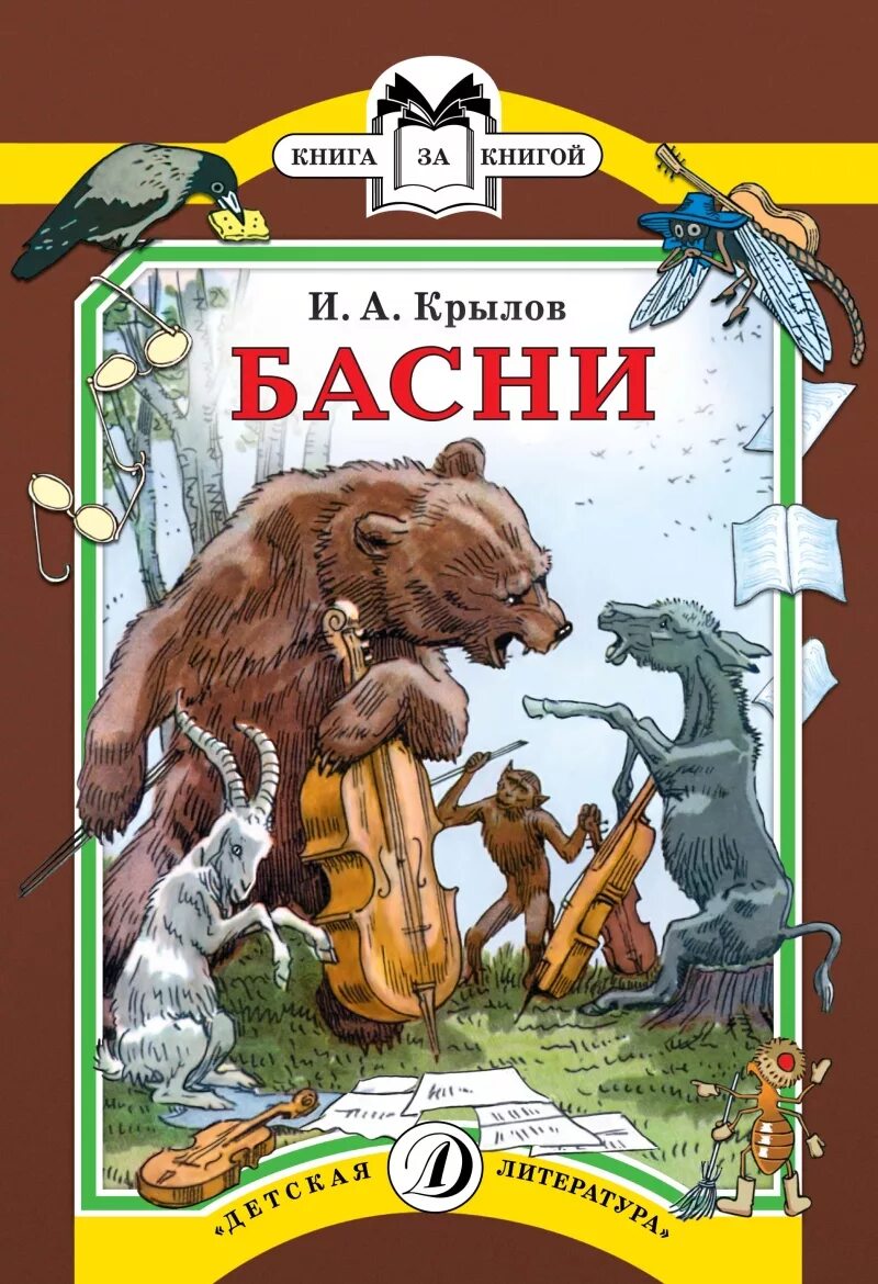 Басни ивана. Басни Крылов Иван Андреевич книга. Обложки книг Крылова Ивана Андреевича басни. Крылов Иван Андреевич ба. Иван Андреевич Крылов обложки басни.