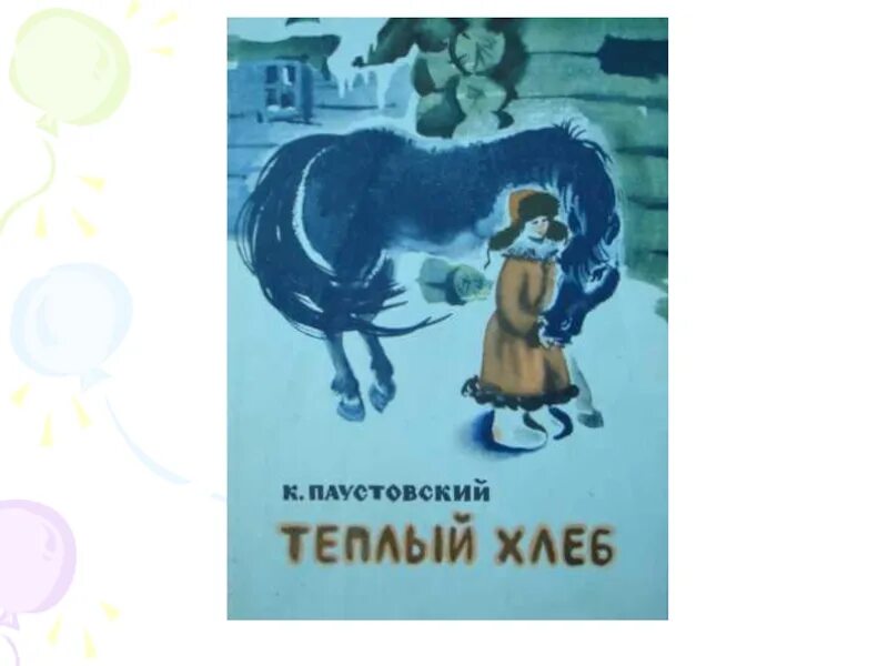 Теплый хлеб читательский дневник кратко. Тёплый хлеб 1973. Паустовский теплый хлеб книга.