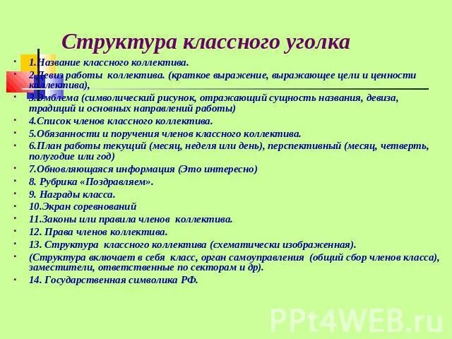 Структура классного. Название классного коллектива. Структура классного уголка. Название классного коллектива и девиз. Структура классного коллектива.