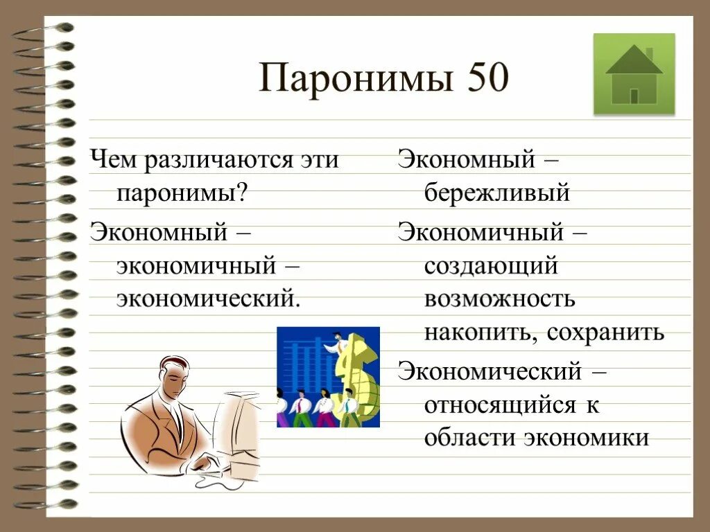 Различный пароним. Паронимы. Экономичный экономический паронимы. Экономичный пароним. Экономныйный паронимы.