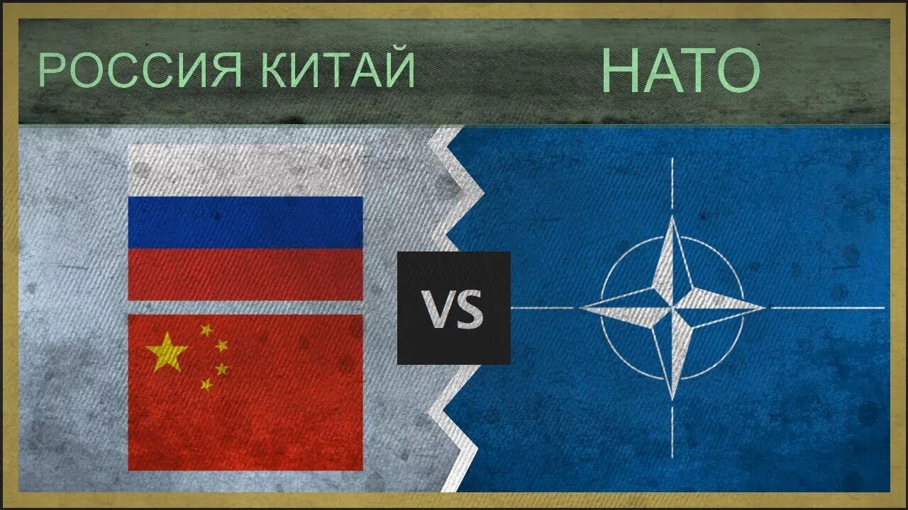 Вызов нато. НАТО против РФ И Китая. Россия Китай НАТО. Россия и Китай против НАТО. США НАТО Россия Китай.