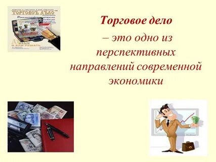 Торговое дело специальность