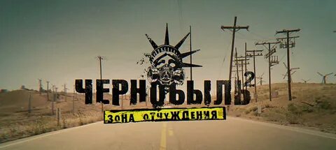 Зона отчуждения саундтрек