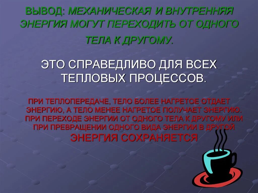 Превращение механической энергии в тепловую. Сохранение и превращение энергии. Закон сохранения и превращения энергии в тепловых процессах. Закон сохранения и превращения энергии в механических процессах. Закон сохранения энергии в механических и тепловых процессах.