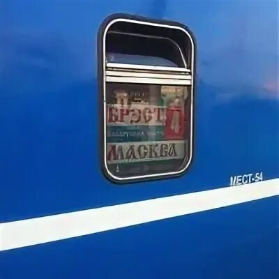 Поезд москва брест белоруссия