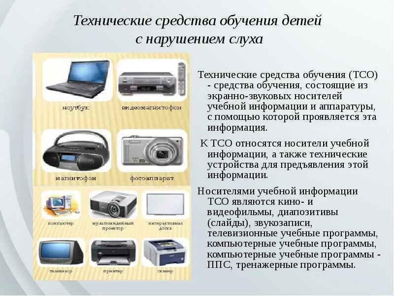 Какие технические приспособления помогают глухим людям. Специальные технические средства для лиц с нарушением слуха.. Технические средства обучения. Технические средства обучения (ТСО). Технические средства обучения детей с нарушением слуха.