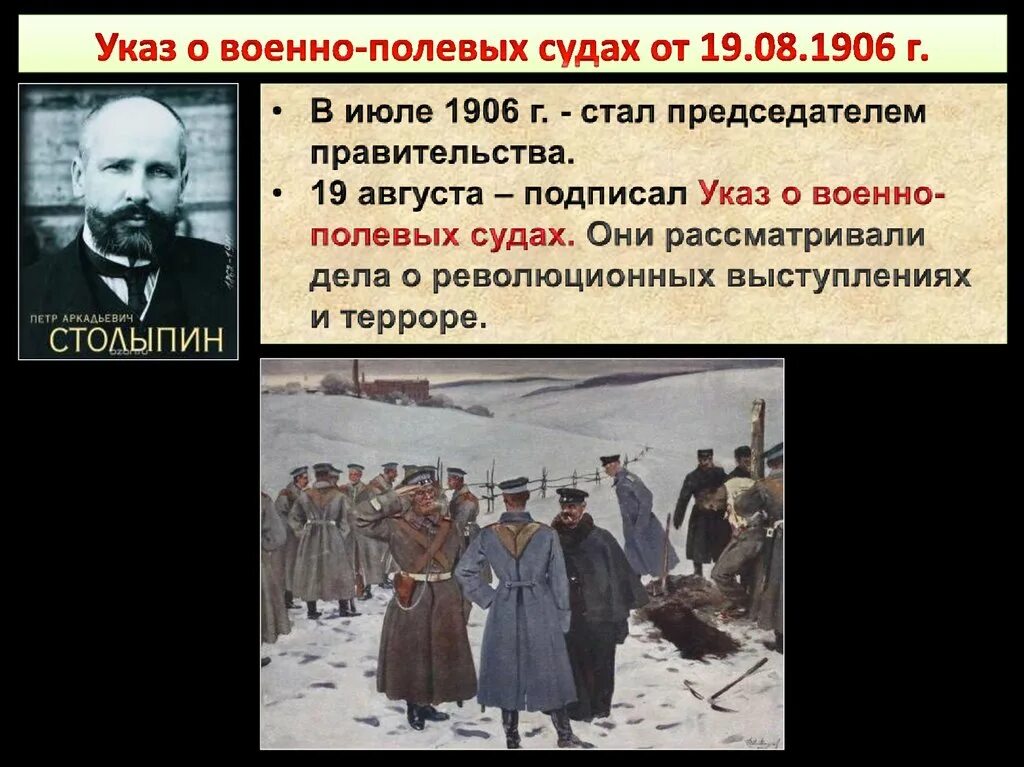 Реформы Столыпина 1905-1907. Военно-полевые суды в России. Столыпин реформы. Военная реформа Столыпина.