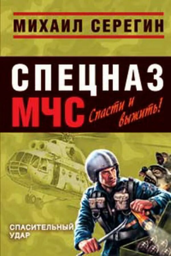 Книги михаила серегина. Что такое спасительная книга. Серегин МЧС.