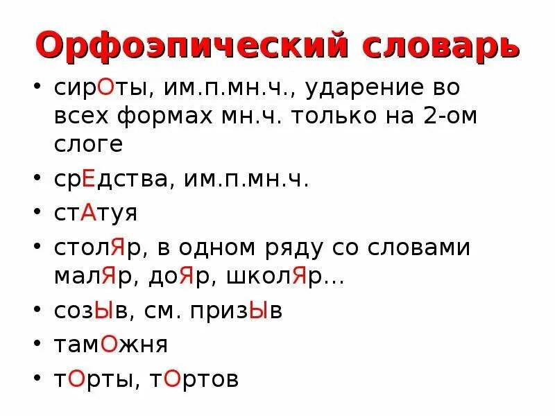 Какое ударение над словом столяр. Орфоэпический словарь. Орфоэпический словник. Сироты ударение. Словарь ударений.