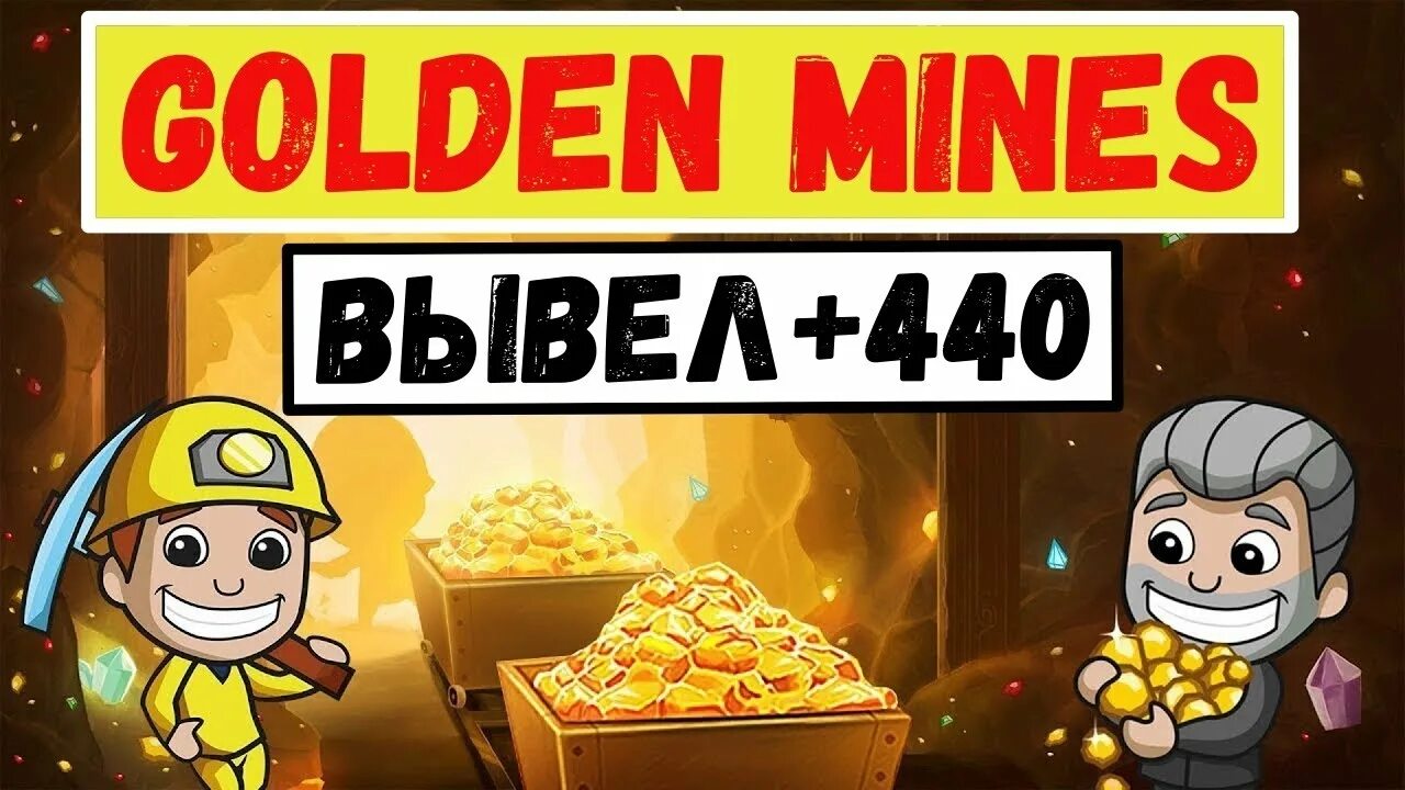 Golden игра с выводом. Голден Минес. Golden mines игра. Голден Минес ру. Golden mine Pro.