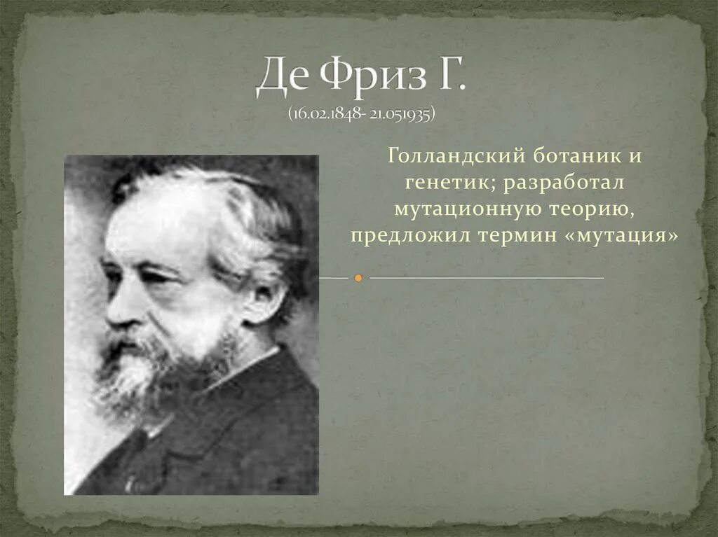 Великий ботаник