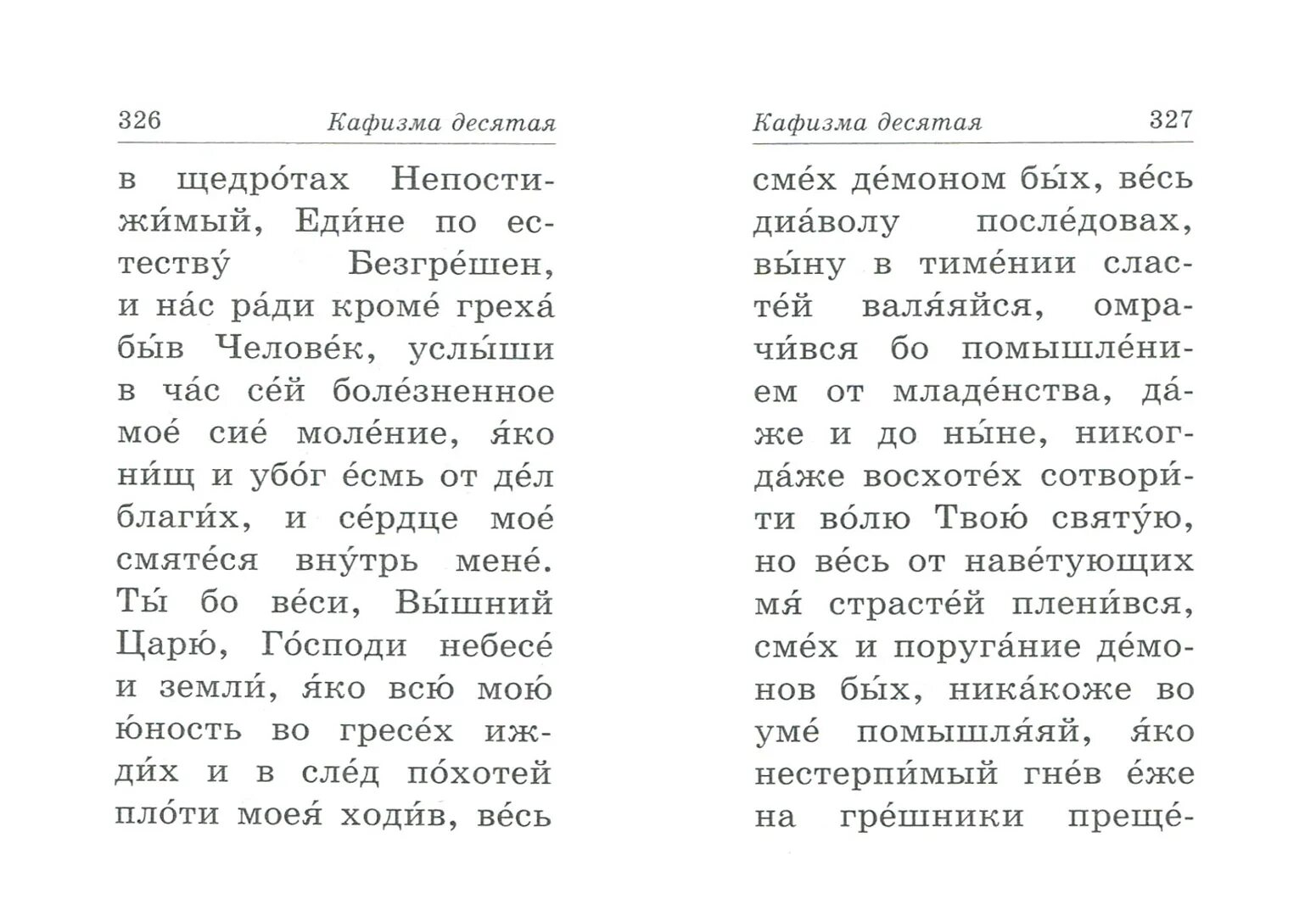 Читаем псалтирь 10 кафизму. Псалтирь. Псалтирь Кафизма 18. Псалтирь Кафизма 10. Пример Кафизма.