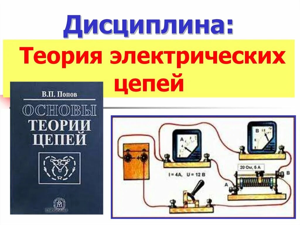 Электрическая дисциплина. Электрической цепи теория цепей. Теория электроцепей. Теория электрических цепей – дисциплина. Теория электричества.