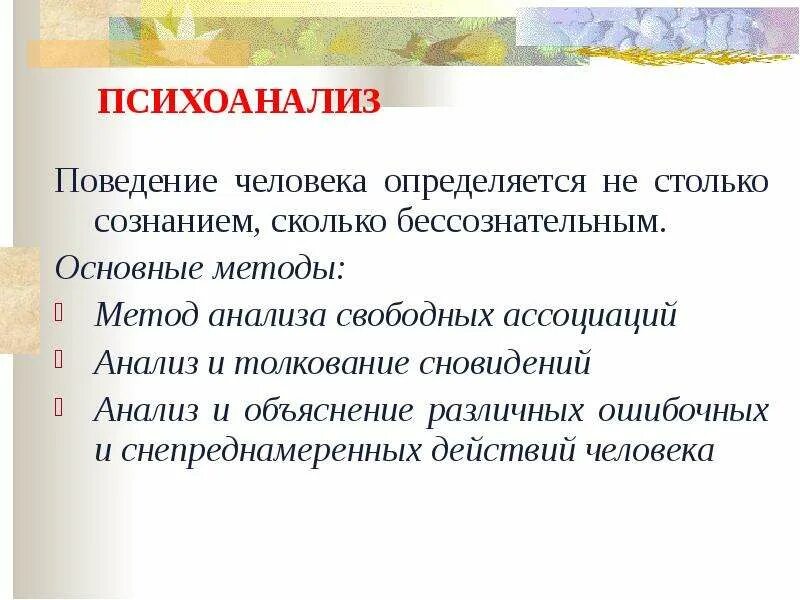 Психоанализ поведения человека. Психический анализ поведения человека. Психоанализ пред и задачи психологии. Метод анализа свободных ассоциаций.