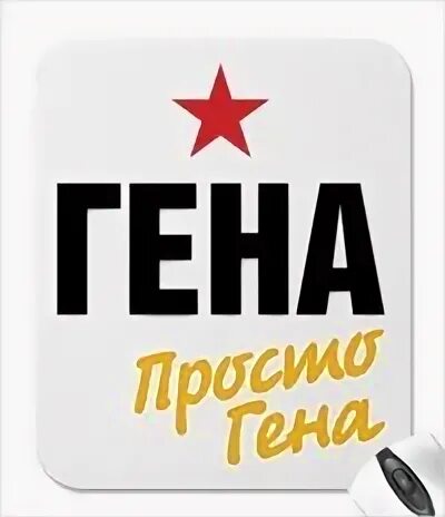 Гена полное